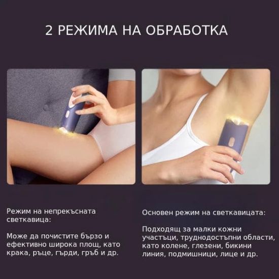 2 режима за обезкосмяване с 3 LED светлини във фотоепилатора.