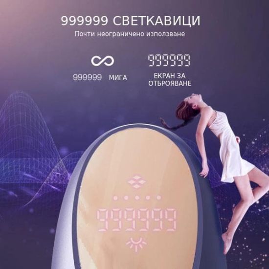 Фотоепилаторът разполага с 999999 безкрайни проблясъци.