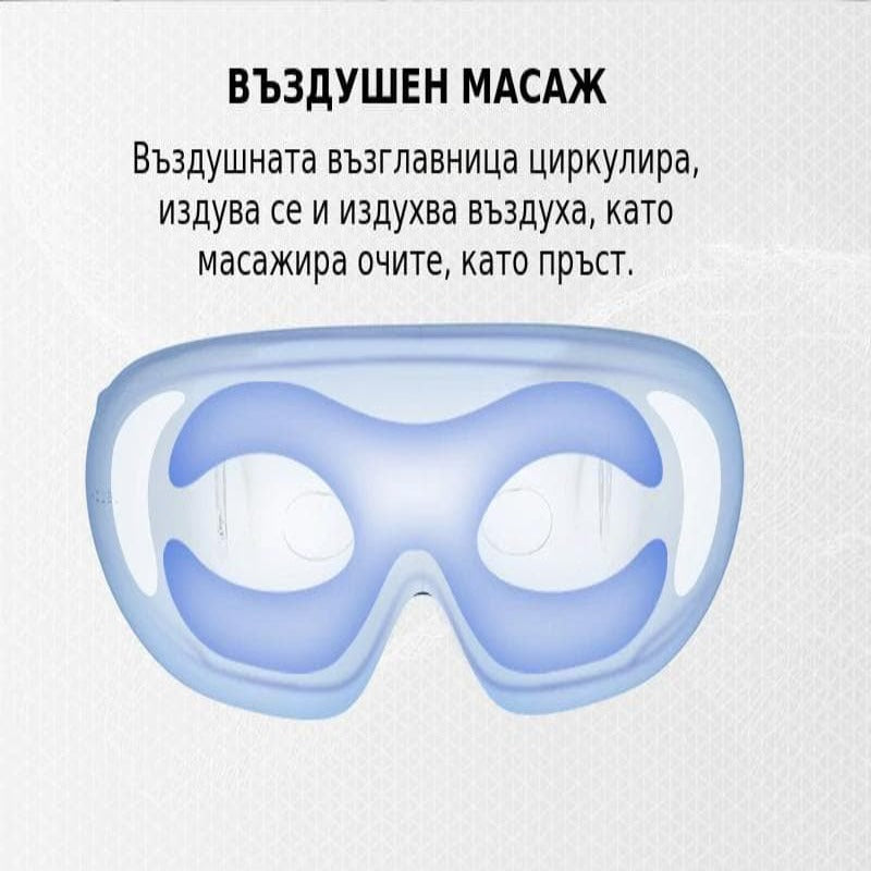 Въздушен масаж на очите.