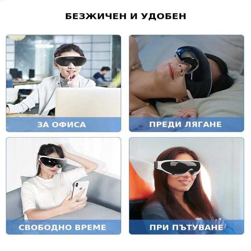 Масажор за очи удобен за използване вкъщи, в офиса, при пътуване и през свободното време.