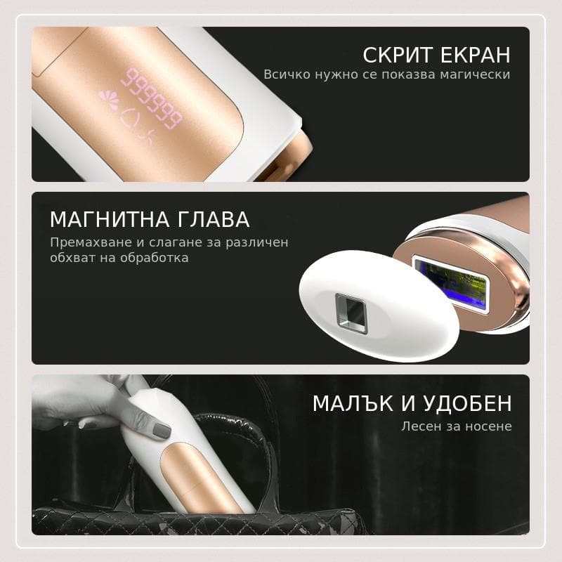 Интелигентен и компактен дизайн на IPL епилаторa за обезкосмяване в домашни условия.