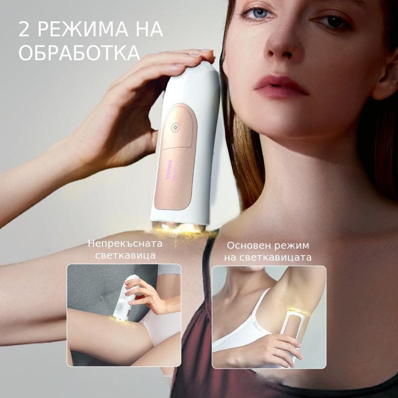 Фотоепилатора има 2 режима на работа, автоматичен и ръчен за диликатните зони.