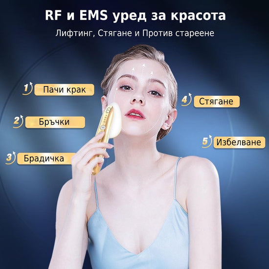 RF и EMS уред за красиво лице и тяло.