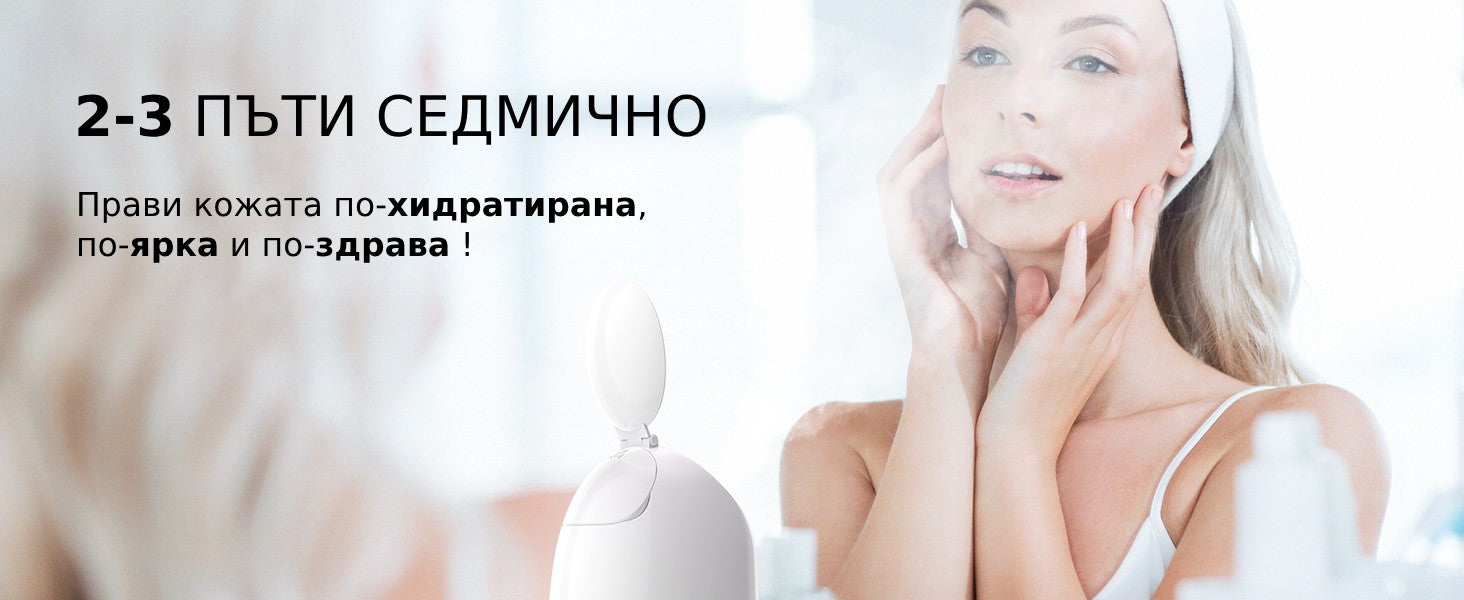 Използване на домашния уред за пара 2 3 пъти седмично, за по-хидратирана и ярка кожа на лицето.