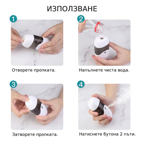 Използване на портативния нано спрей за пара.