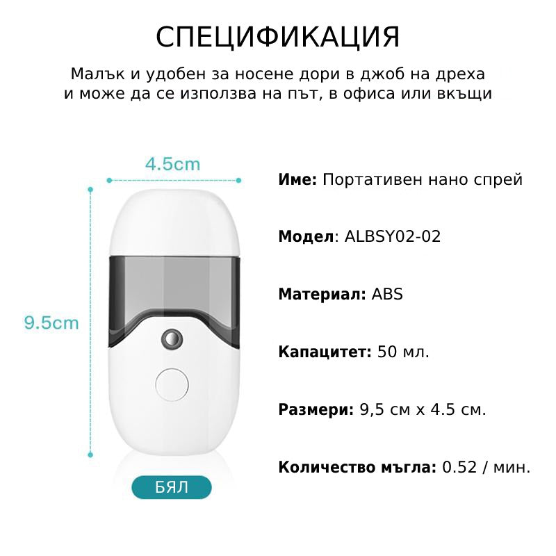 Спецификация на портативен нано мъглев спрей за лице.